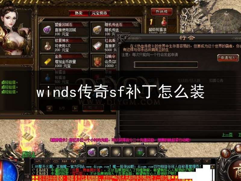 winds传奇sf补丁怎么装(传奇补丁文件说明)